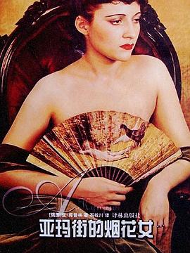 亚玛街的烟花女 pdf epub mobi 电子书 下载