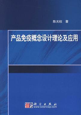 产品免疫概念设计理论及应用 pdf epub mobi 电子书 下载