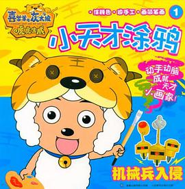 喜羊羊与灰太狼虎虎生威 pdf epub mobi 电子书 下载