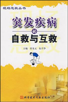 突发疾病的自救与互救 pdf epub mobi 电子书 下载