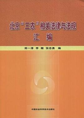 北京三农相关法律与法规汇编 pdf epub mobi 电子书 下载