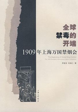 全球禁毒的开端 pdf epub mobi 电子书 下载