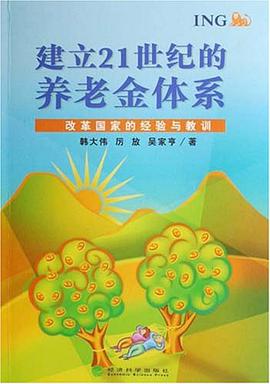 建立21世纪的养老金体系 pdf epub mobi 电子书 下载