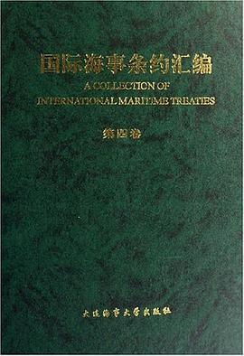 国际海事条约汇编（第4卷）