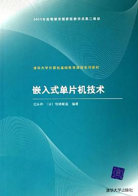 嵌入式单片机技术 pdf epub mobi 电子书 下载