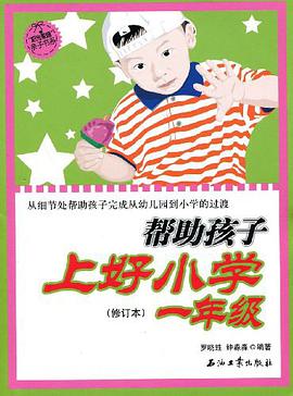 帮助孩子上好一年级 pdf epub mobi 电子书 下载