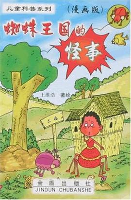 蜘蛛王国的怪事 pdf epub mobi 电子书 下载