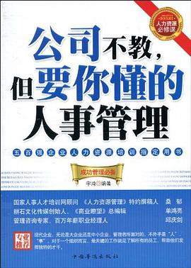公司不教，但要你懂的人事管理 pdf epub mobi 电子书 下载