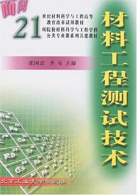 材料工程测试技术 pdf epub mobi 电子书 下载