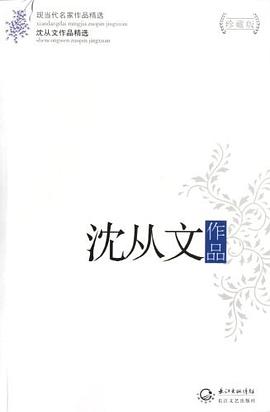 沈从文作品精选 pdf epub mobi 电子书 下载