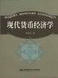 現代貨幣經濟學 pdf epub mobi 電子書 下載