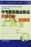 中考英语热点焦点百讲百析 pdf epub mobi 电子书 下载