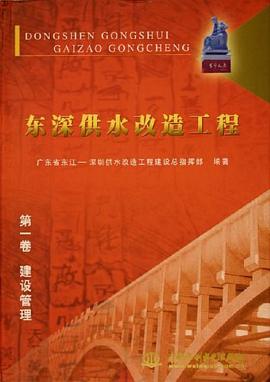 东深供水改造工程。1，建设管理 pdf epub mobi 电子书 下载