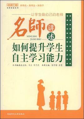 名师讲述如何提升学生自主学习能力 pdf epub mobi 电子书 下载