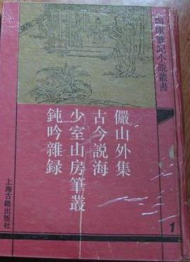 俨山外集（外三种） pdf epub mobi 电子书 下载