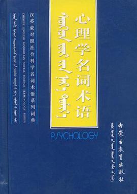 心理学名词术语 pdf epub mobi 电子书 下载