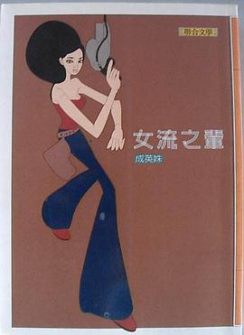 女流之輩
