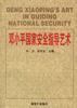 邓小平国家安全指导艺术 pdf epub mobi 电子书 下载