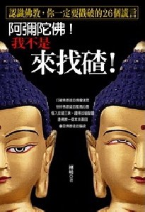 阿彌陀佛！我不是來找碴！ pdf epub mobi 电子书 下载