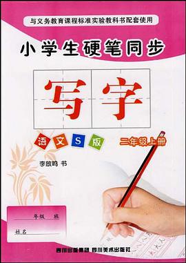 小学生硬笔同步（2年级上册） pdf epub mobi 电子书 下载