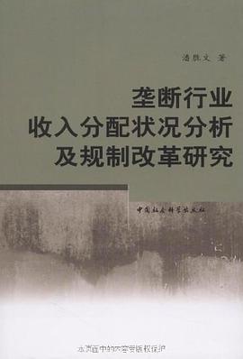 垄断行业收入分配状况分析及规制改革研究 pdf epub mobi 电子书 下载
