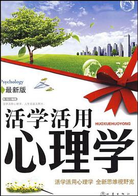 活学活用心理学 pdf epub mobi 电子书 下载