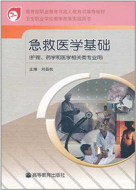 急救医学基础 pdf epub mobi 电子书 下载