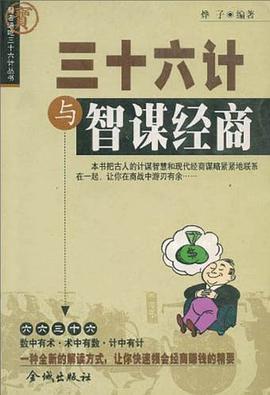三十六计与顶尖创业 pdf epub mobi 电子书 下载