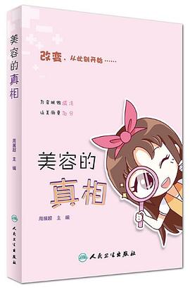 美容的真相 pdf epub mobi 电子书 下载