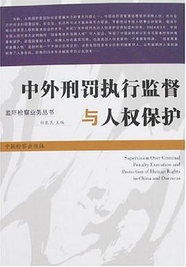 中外刑罚执行监督与人权保护