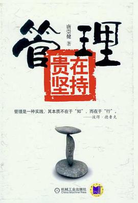 管理贵在坚持 pdf epub mobi 电子书 下载