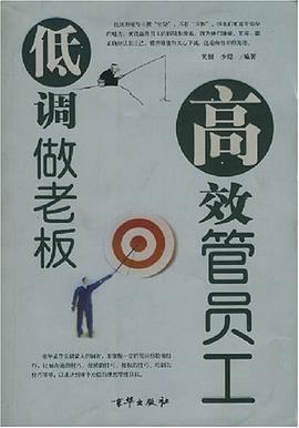 低调做老板高效管员工