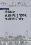 英国城市发展的理论与实践及对深圳的借鉴