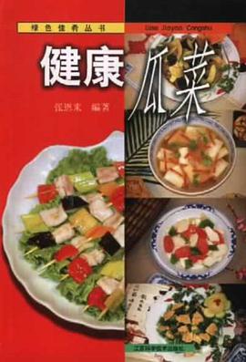 健康瓜菜 pdf epub mobi 下载