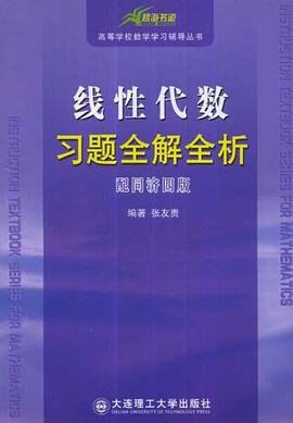 綫性代數習題全解全析 pdf epub mobi 電子書 下載