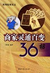 商家灵通百变36招 pdf epub mobi 电子书 下载