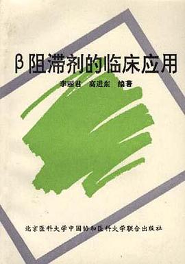 β阻滞剂的临床应用 pdf epub mobi 电子书 下载
