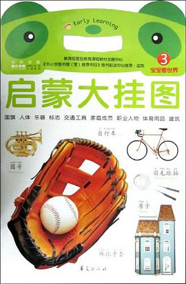 宝宝看世界-启蒙大挂图-3 pdf epub mobi 电子书 下载