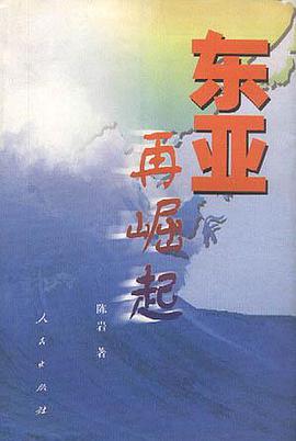 东亚再崛起 pdf epub mobi 电子书 下载