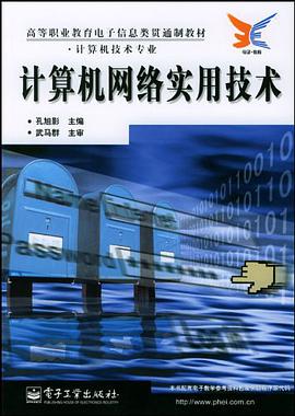 计算机网络实用技术 pdf epub mobi 电子书 下载
