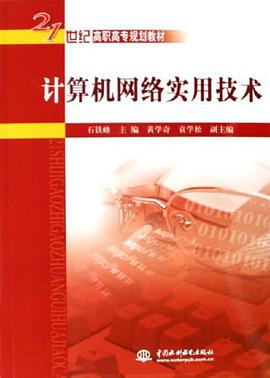 计算机网络实用技术 pdf epub mobi 电子书 下载