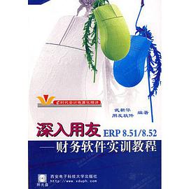 深入用友ERP8.51/8.52 pdf epub mobi 电子书 下载