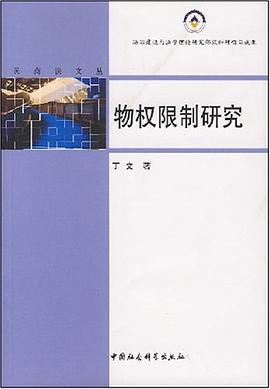 物权限制研究 pdf epub mobi 电子书 下载
