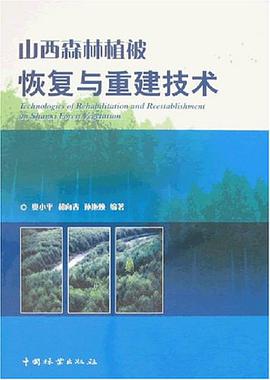 山西森林植被恢复与重建技术 pdf epub mobi 电子书 下载