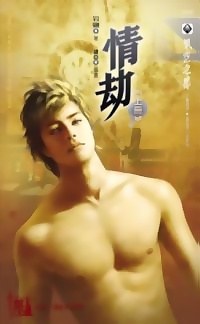 情劫 pdf epub mobi 电子书 下载