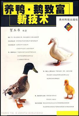 养鸭·鹅致富新技术