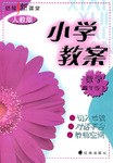 小學教案.數學第8冊 pdf epub mobi 電子書 下載