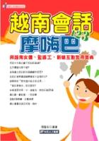 越南會話摩嗨巴(3CD)