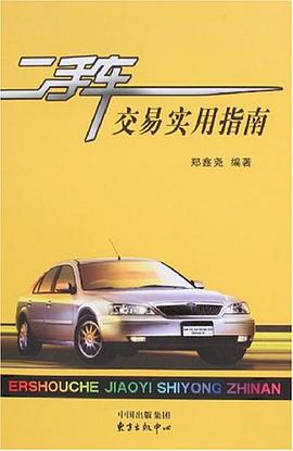 二手车交易实用指南 pdf epub mobi 电子书 下载