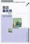 旅店服務員（中級） pdf epub mobi 電子書 下載